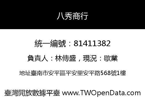 八秀商行
