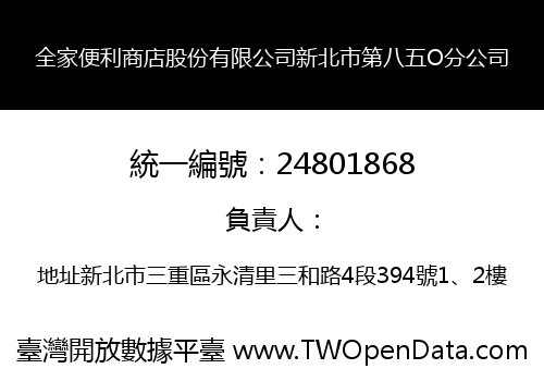 全家便利商店股份有限公司新北市第八五O分公司