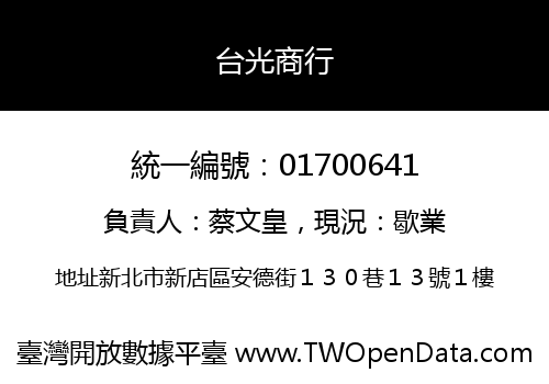 台光商行
