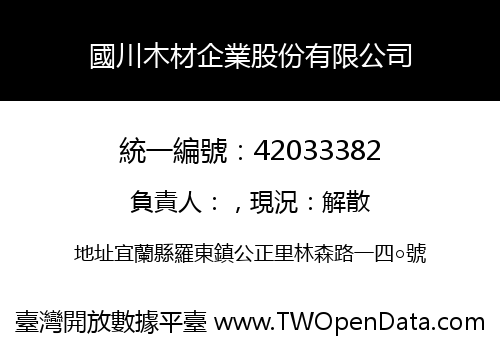 國川木材企業股份有限公司