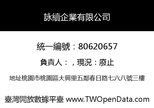 詠續企業有限公司
