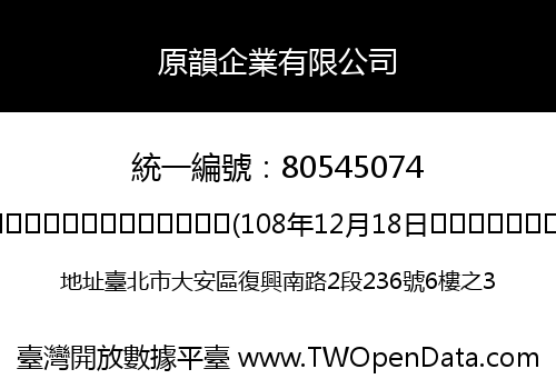 原韻企業有限公司