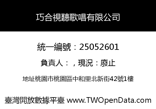 巧合視聽歌唱有限公司