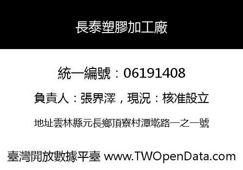 長泰塑膠加工廠