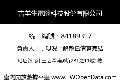 吉羊生電腦科技股份有限公司