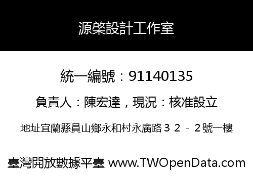 源棨設計工作室