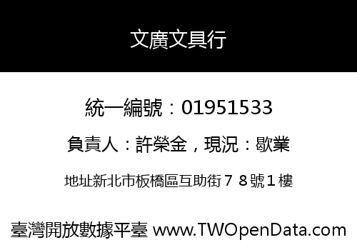 文廣文具行