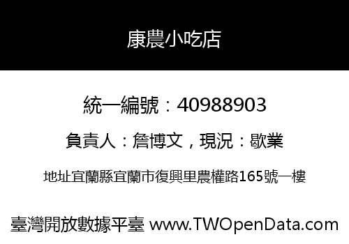 康農小吃店