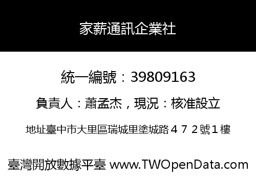 家薪通訊企業社