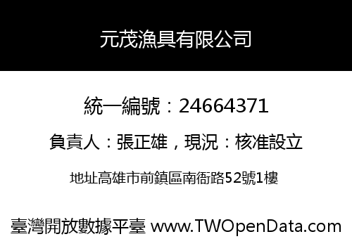 元茂漁具有限公司