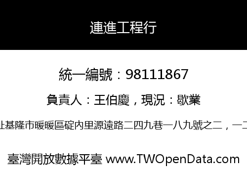 連進工程行