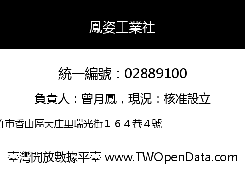 鳳姿工業社