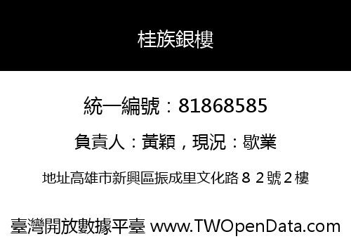 桂族銀樓