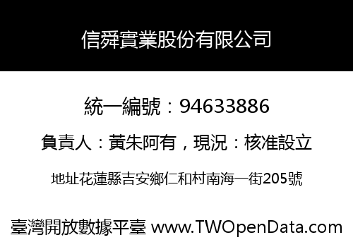 信舜實業股份有限公司