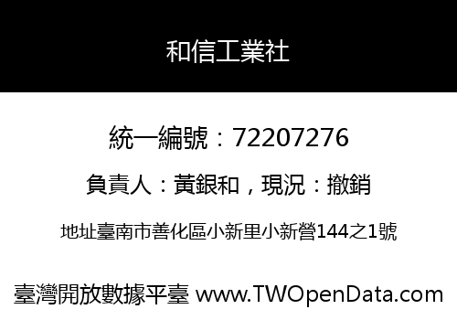 和信工業社