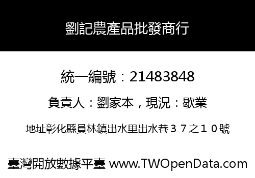 劉記農產品批發商行