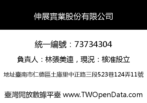 伸展實業股份有限公司