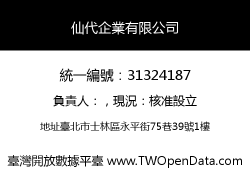 仙代企業有限公司