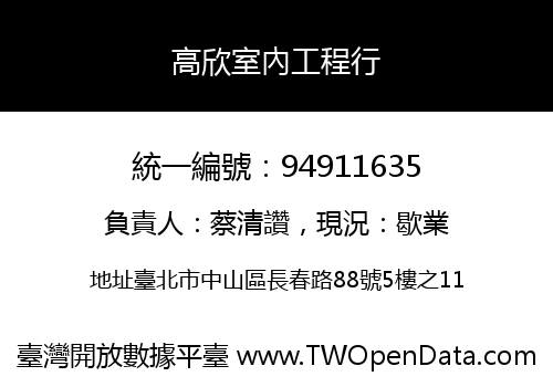 高欣室內工程行