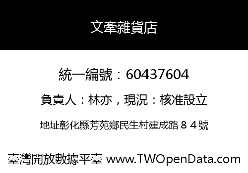 文牽雜貨店