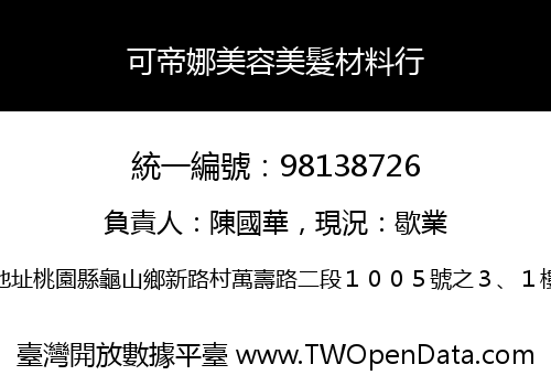 可帝娜美容美髮材料行