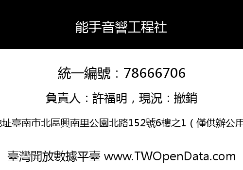能手音響工程社