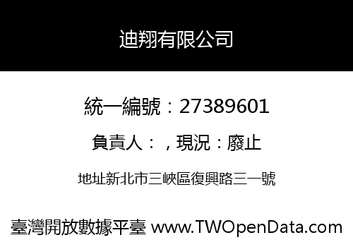 迪翔有限公司