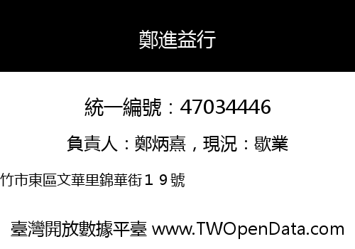 鄭進益行
