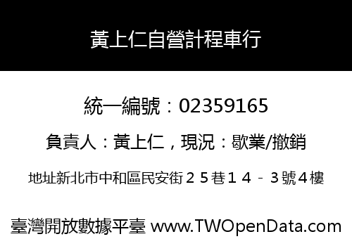 黃上仁自營計程車行