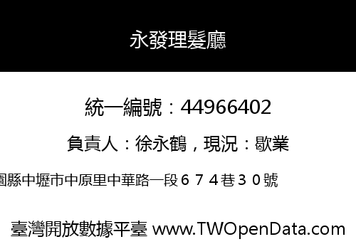 永發理髮廳