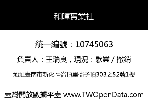 和暉實業社