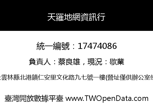 天羅地網資訊行