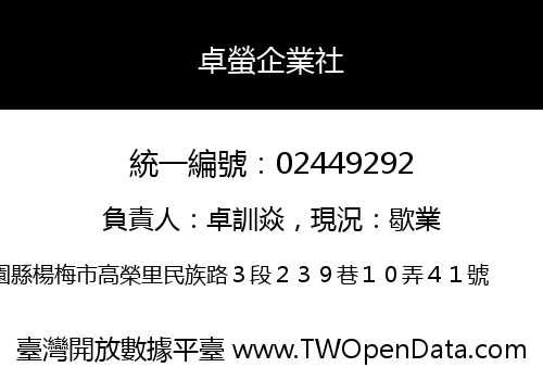 卓螢企業社