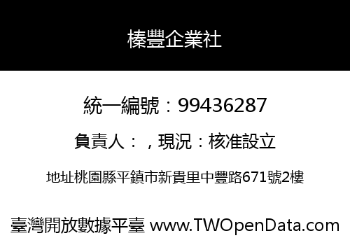 榛豐企業社