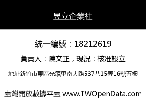 昱立企業社