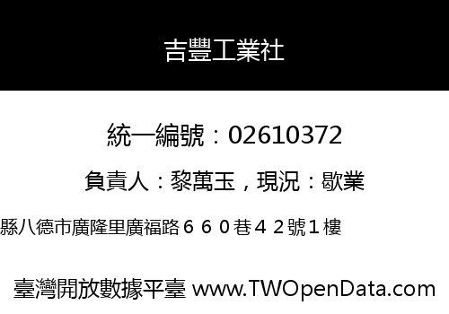 吉豐工業社