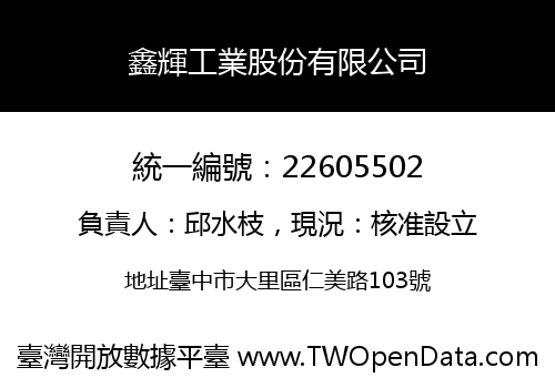 鑫輝工業股份有限公司