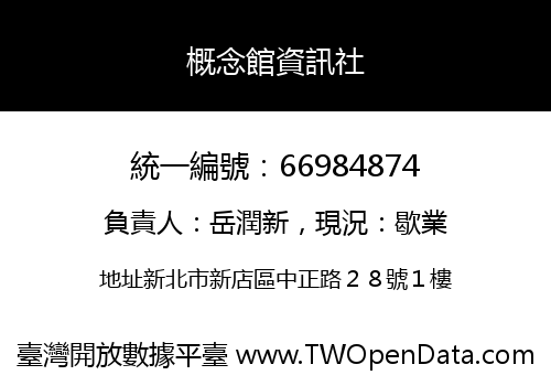概念館資訊社