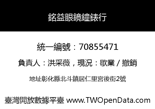 銘益眼鏡鐘錶行