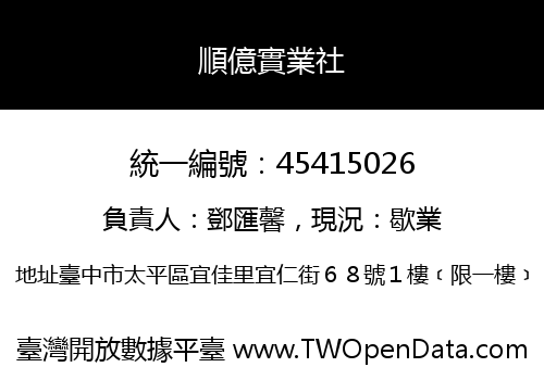 順億實業社