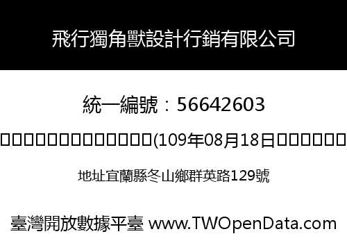 飛行獨角獸設計行銷有限公司