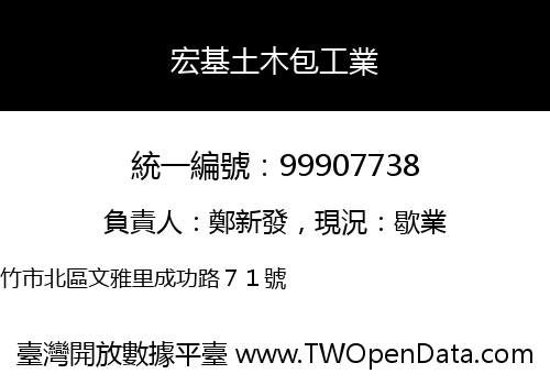 宏基土木包工業