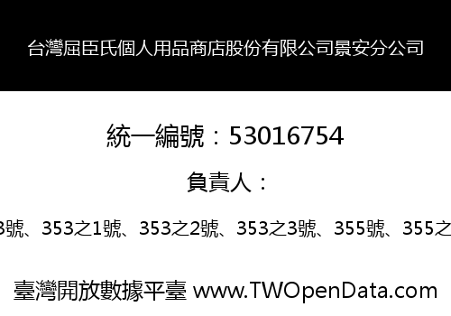 台灣屈臣氏個人用品商店股份有限公司景安分公司