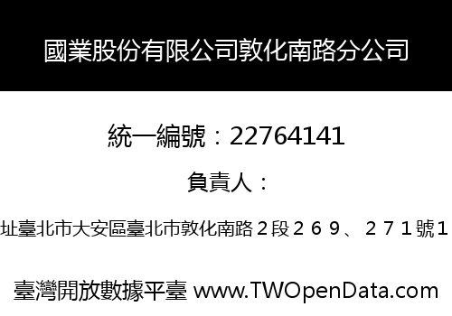 國業股份有限公司敦化南路分公司