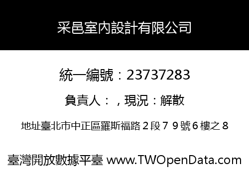 采邑室內設計有限公司