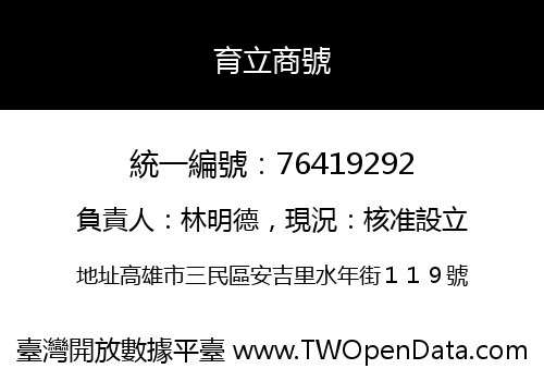 育立商號