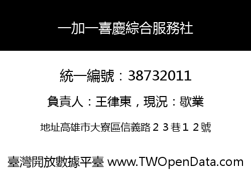 一加一喜慶綜合服務社