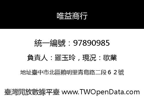 唯益商行