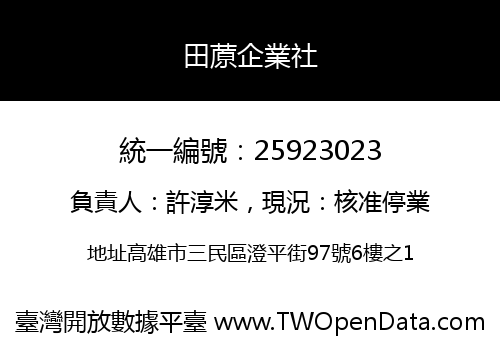 田蒝企業社