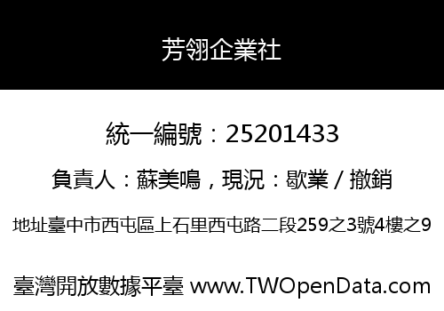 芳翎企業社